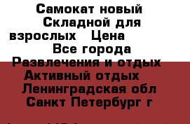 Самокат новый. Складной,для взрослых › Цена ­ 3 300 - Все города Развлечения и отдых » Активный отдых   . Ленинградская обл.,Санкт-Петербург г.